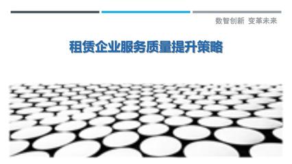 租赁企业服务质量提升策略-洞察研究