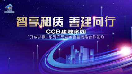 CCB建融家园"开放共赢"系列产品发布会即将开启